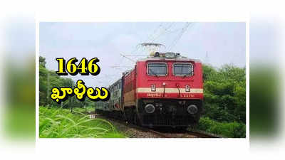 Railway RRC: 1646 ఖాళీల భర్తీకి రైల్వే నోటిఫికేషన్‌ విడుదల.. రాతపరీక్ష, ఇంటర్వ్యూ లేదు