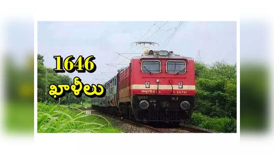 Railway RRC: 1646 ఖాళీల భర్తీకి రైల్వే నోటిఫికేషన్‌ విడుదల.. రాతపరీక్ష, ఇంటర్వ్యూ లేదు 