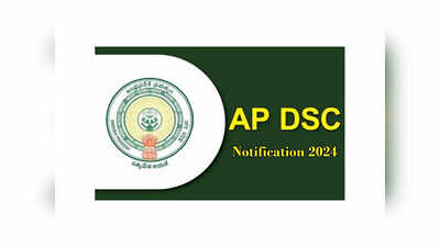 AP DSC Notification 2024: ఈనెలలోనే ఏపీ డీఎస్సీ 2024 నోటిఫికేషన్‌..? పూర్తి వివరాలివే