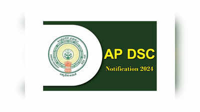 AP DSC Notification 2024: ఈనెలలోనే ఏపీ డీఎస్సీ 2024 నోటిఫికేషన్‌..? పూర్తి వివరాలివే 