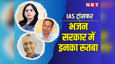 राजस्थान: भजन सरकार में इन 3 IAS अफसरों का रुतबा बरकरार, गहलोत राज के बाद अब भी बड़ी जिम्मेदारी