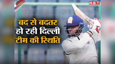Ranji Trophy: पूरा सिस्टम गलत रास्ते पर है... दिल्ली क्रिकेट का लगातार गिर रहा ग्राफ, चिंता में पूर्व क्रिकेटर्स