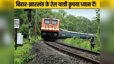दुमका से पटना के लिए नई सुपरफास्ट ट्रेन का तोहफा, बिहार-झारखंड के रेल यात्रियों को होगा फायदा, जानिए शेड्यूल