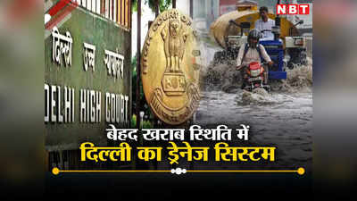 दयनीय स्थिति में दिल्ली का ड्रेनेज सिस्टम, जलभराव की समस्या पर HC ने लगाई अधिकारियों को फटकार