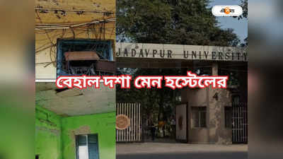 Jadavpur University Main Hostel : যাদবপুরের মেন হস্টেল সংস্কারে রাজ্য দিল ৫ কোটির বেশি, স্বস্তি