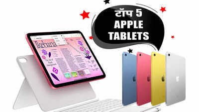 भारत में मिलने वाले टॉप 5 ऐप्पल टैबलेट: जानिए कौन सा आपके लिए है बेस्ट