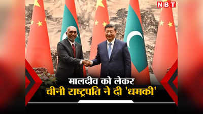 मालदीव के आंतरिक मामले में हस्‍तक्षेप किया तो... भारत विरोधी मुइज्‍जू से मिलकर चीन ने दी धमकी
