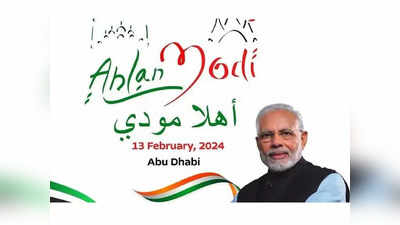 Narendra Modi Visits UAE: അഹ്ലന്‍ മോദി അബുദാബി സമ്മേളനത്തിന് രജിസ്ട്രേഷന്‍ 20,000 കടന്നു