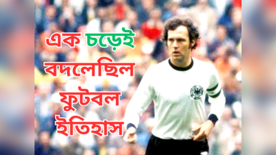 Franz Beckenbauer : একটা চড় বদলে দিয়েছিল জার্মান ফুটবলের ইতিহাস, জানুন বেকেনবাওয়ারের অজানা গল্প