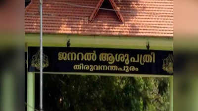 Thiruvananthapuram General Hospital: ഒരു ചായ പോലും കിട്ടാനില്ല, ഡോക്ടര്‍മാര്‍ക്കും രോഗികള്‍ക്കും വയറിളക്കവും ഛര്‍ദ്ദിയും, തിരുവനന്തപുരം ജനറല്‍ ആശുപത്രി കാന്‍റീന്‍ അടച്ചുപൂട്ടി