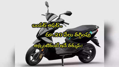 Electric Scooter: సంక్రాంతికి బెస్ట్ డీల్.. రూ.20 వేలు తగ్గిన ఎలక్ట్రిక్ స్కూటర్.. చీపెస్ట్ ఇదే!