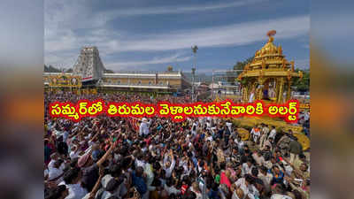 TTD: తిరుమల శ్రీవారి భక్తులకు గుడ్‌న్యూస్.. దర్శన టికెట్లు, సేవలు, వసతి గదుల కోటా ఇలా.. బుక్ చేస్కోండి