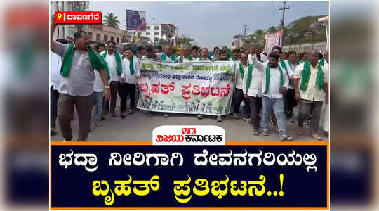 farmers protest for bhadra water in davangere