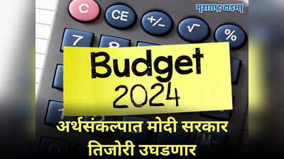 Union Budget 2024: निवडणुकीपूर्वी मोदी सरकार खजिना उघडणार, मध्यमवर्गीयांना दिलासा मिळण्याची चिन्हे