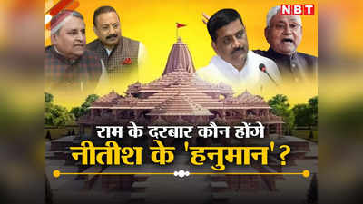 Nitish kumar Politics: 2024 के रण से पहले नीतीश किसे बनाएंगे दूत, राम मंदिर के उद्घाटन में कौन होंगे सुशासन बाबू के हनुमान?
