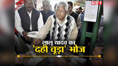 Lalu Yadav News: चूड़ा-दही-तिलकुट और आलू कोबी का सब्जी, ई मकर संक्रांति को लालू यादव सियासी गर्दा उड़ा देंगे