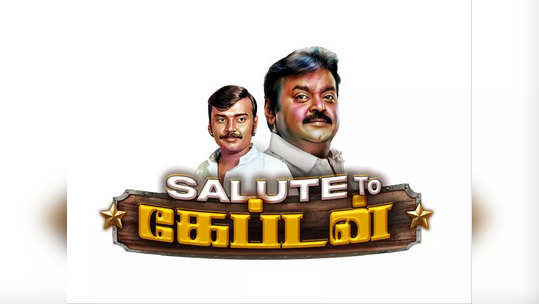 Vijayakanth: சல்யூட் டூ கேப்டன்.. கேப்டனுக்காக பிரபலங்களை ஒன்றிணைக்கும் ஜீ தமிழ் - பொங்கல் தினத்தில் செம ஸ்பெஷல் இருக்கு.!!