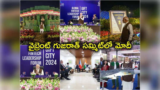 Vibrant Gujarat Summit: వైబ్రెంట్ గుజరాత్ సమ్మిట్‌లో ప్రధాని మోదీ.. ప్రపంచ దేశాధినేతలతో బిజీ 