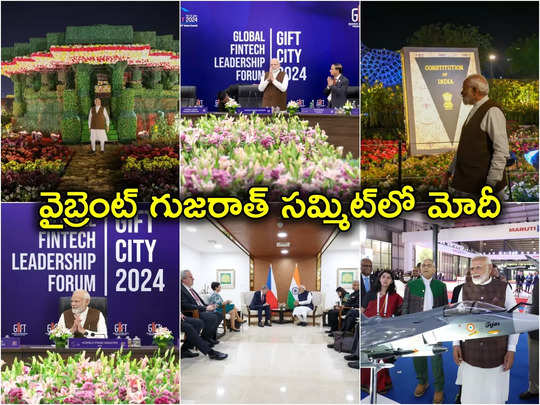 Vibrant Gujarat Summit: వైబ్రెంట్ గుజరాత్ సమ్మిట్‌లో ప్రధాని మోదీ.. ప్రపంచ దేశాధినేతలతో బిజీ 