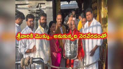 తిరుమల శ్రీవారికి అనంతపురం భక్తుడి ఖరీదైన కానుక.. ప్రతి ఏటా ఇవ్వడం ఆనవాయితీ 