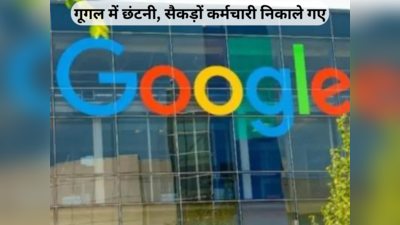 गूगल ने की छंटनी, सैकड़ों कर्मचारियों को नौकरी से निकाला