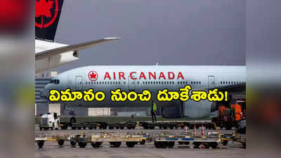 Man Jumps From Plane: విమానం తలుపు తీసుకుని కిందికి దూకేసిన వ్యక్తి.. విమానంలోని ప్రయాణికులు, సిబ్బంది షాక్ 