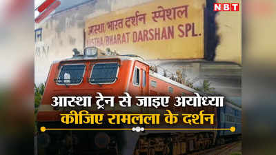 Train to Ayodhya: लीजिए हो गई तैयारी, देशभर में चलेंगीं आस्था ट्रेनें, रामलला का कराएंगी दर्शन