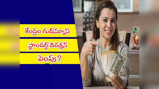 Budget 2024: ఉద్యోగులు, పెన్షనర్లకు ఊరట.. బడ్జెట్‌లో కేంద్రం కీలక ప్రకటన.. ఆ లిమిట్ పెంపు? 