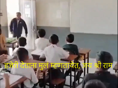 शाळेत हजेरी देताना विद्यार्थी म्हणतायेत, जय श्री राम, गुजरातमधील व्हिडीओ व्हायरल