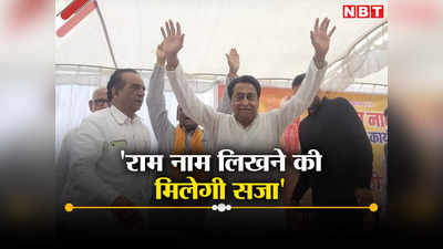 MP Politics: राम मंदिर का निमंत्रण ठुकरा रहे कांग्रेसियों को कमलनाथ के कदम से लगेगा शॉक, बीजेपी ने लिए मजे