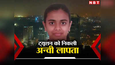 सोशल मीडिया पर छाई अन्वी वर्मा की गुमशुदगी, ट्यूशन पढ़ने को निकली थी 14 साल की छात्रा