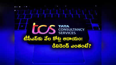 TCS షాకింగ్ ఫలితాలు.. తగ్గిన లాభం.. అంచనాలను మించిన ఆదాయం.. భారీగా డివిడెండ్ ప్రకటన