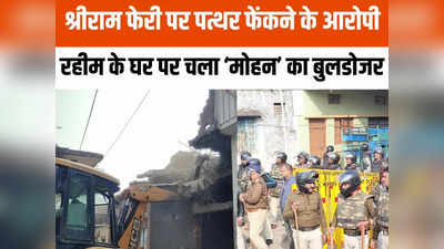 MP News: शाजापुर में राम फेरी पर पत्थर फेंकने वाले के घर पर चला बुलडोजर, पुलिस के पहरे में अकड़ जमींदोज