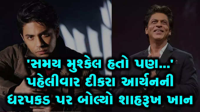 આર્યન ખાનના ડ્રગ કેસ પર શાહરૂખ ખાને તોડ્યું મૌન