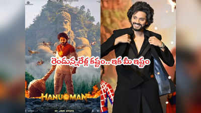 HanuMan Release: హనుమాన్ రిలీజ్ వేళ తేజ సజ్జా ఎమోషనల్.. ఎన్నో అడ్డంకులు 