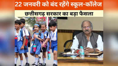 Chhattisgarh News: छत्तीसगढ़ सरकार का बड़ा फैसला, 22 जनवरी को बंद रहेंगे स्कूल-कॉलेज