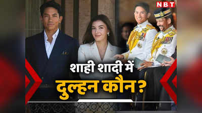 ब्रुनई के अरबपति राजकुमार ने सामान्‍य लड़की से की शादी, जानें कौन हैं ये खुशकिस्मत?