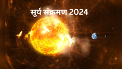 Makar Sankranti 2024 : मकर संक्रांतीच्या दिवशी या 5 राशींचे नशीब चमकेल !