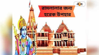 Ayodhya Ram Mandir: ২১০০ কেজি ঘণ্টা থেকে ১০৮ ফুটের ধুপকাঠি, রামলালার জন্য কী কী  বিশেষ উপহার তালিকায়? জেনে নিন