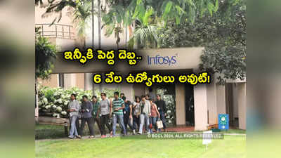 Infosys Headcount: ఇన్ఫోసిస్‌‌లో 6 వేల మంది ఉద్యోగులు అవుట్.. పెద్ద షాక్.. భారీగా తగ్గిన లాభం! 