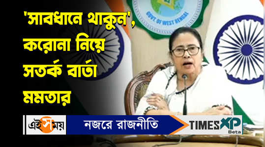 west bengal cm mamata banerjee says to be careful as corona covid19 cases increased watch video