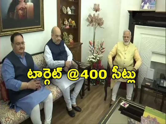 2024 Elections: టార్గెట్ 400.. మోదీ మాస్టర్ ప్లాన్.. కార్యాచరణ మొదలు..!