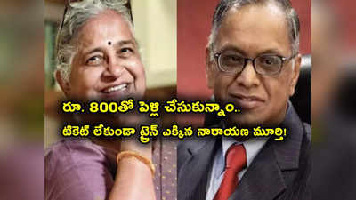 Sudha Murty: రూ. 800తో పెళ్లి చేసుకున్నాం.. చెరి సగం పెట్టుకున్నాం.. సుధా మూర్తి ఆసక్తికర వ్యాఖ్యలు