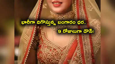 Gold Price Today: మహిళలకు గుడ్‌న్యూస్.. 9 రోజులుగా బంగారం ధర పతనం.. తులం గోల్డ్ ఎంతకు దిగొచ్చింది?