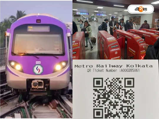 Kolkata Metro News : বড় পদক্ষেপ মেট্রোর, সম্পূর্ণ ইস্ট-ওয়েস্ট লাইনে চালু হল কাগজের QR Code যুক্ত টিকিট 