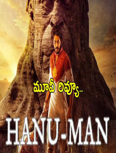 హనుమాన్‌ మూవీ రివ్యూ - HanuMan Movie Review