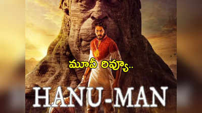 హనుమాన్‌ మూవీ రివ్యూ - HanuMan Movie Review