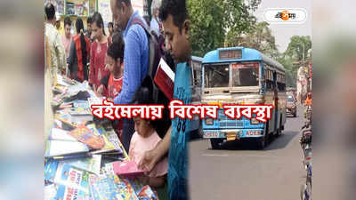 Kolkata Book Fair 2024 : বাস-অ্যাপ ক্যাবের জন্য থাকছে বিশেষ ব্যবস্থা, জেনে রাখুন এবারের বইমেলার খুঁটিনাটি