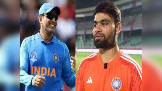 IND vs AFG: 'தோனி கூறிய அந்த வார்த்தை'.. பெஸ்ட் பினிஷாக செயல்பட இதுவே காரணம்: ரிங்கு சிங் பளிச்!