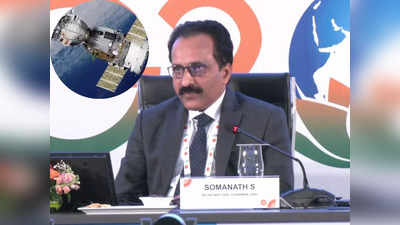 2028 तक भारत के पास होगा खुद का पहला स्पेस स्टेशन, ISRO चीफ एस सोमनाथ ने बताया पूरा प्लान